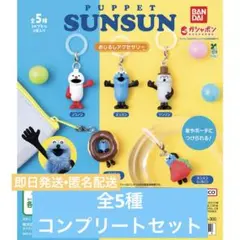 PUPPET SUNSUN めじるしアクセサリー ５種コンプリート スンスン