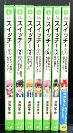 スイッチ! 1-7巻 角川つばさ文庫