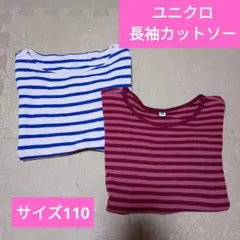 ユニクロ 長袖カットソー2枚 キッズサイズ110 ボーダー柄 UNIQLO
