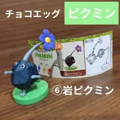 フルタ チョコエッグ 任天堂 ピクミン 岩ピクミン フィギュア