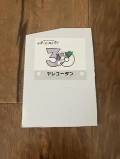 ポケモン キミにあえた！ステッカー ヤレユータン