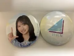 日向坂46 缶バッジ 2個セット　藤嶌果歩