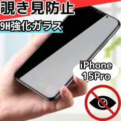 145① iPhone15Pro 覗き見防止 両面ガラス 耐衝撃 プライバシー