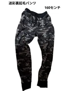 迷彩柄裏起毛ロングパンツ