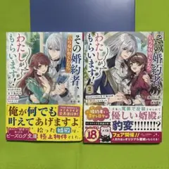 その婚約者、いらないのでしたら わたしがもらいます！⭐︎ 1・2巻