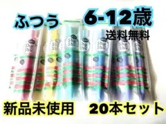 【人気‼️】歯ブラシ　子供　小学生　20本　まとめ売り　6-12歳　キッズ　ふつう