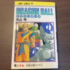 27巻 ドラゴンボール 巻二十七 初版 鳥山明 エ*ス様 DRAGON BALL 27巻 伝説の超サイヤ人 鳥山明 初版本 - メルカリ