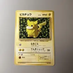 旧裏　ポケモンカード　ピカチュウ①