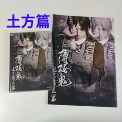 ミュージカル　薄桜鬼　土方歳三　篇　DVD　パンフレット　セット