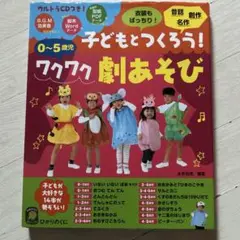 0～5歳児 子どもとつくろう！ワクワク劇あそび