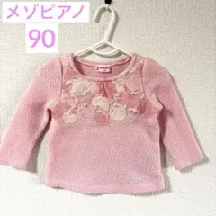 mezzo piano メゾピアノ　長袖カットソー ピンク　90cm 女の子