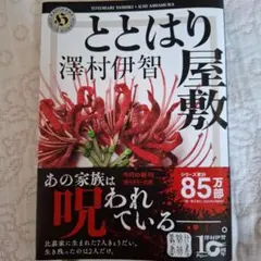 ととはり屋敷　澤村伊智　角川ホラー文庫のサムネイル
