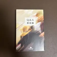 Q&A 恩田陸 幻冬舎文庫