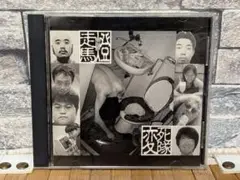 伊集院光 走馬燈 変死隊 CD　アルバム　廃盤