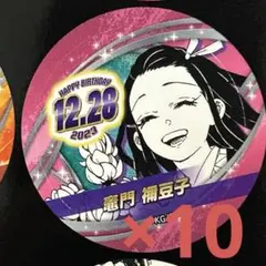 【新品】 ジャンプバースデイ缶バッジステッカー 鬼滅の刃　竈門ねず子 10枚