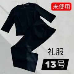 【美品】セットアップ フォーマル 礼服 大きいサイズ ブラックフォーマル　13号
