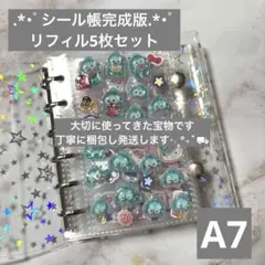 【完成版】シール帳完成版 リフィル 5枚セット