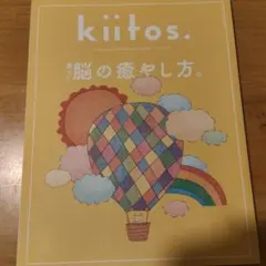 kiitos. キイトス 32号 疲れた脳の癒やし方