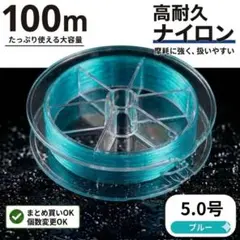 ナイロンライン5.0号100mブルー高耐久コスパ釣糸道糸のサムネイル