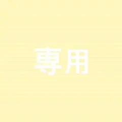 専用②