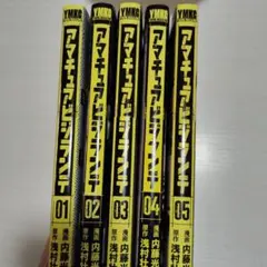 アマチュアビランテ 1~5