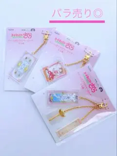 カードキャプターさくら　チャーム付きクリアキーホルダー　3種類　バラ売り◎