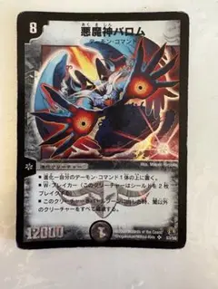 悪魔神バロム デュエルマスターズカード