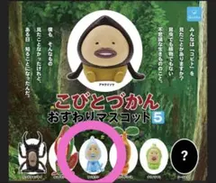 こびとづかん おすわりマスコット5 タツノエンギモノ - メルカリ