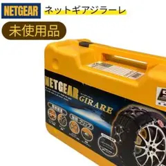 ほぼ未使用 ネットギア ジラーレ GN02 NETGEAR GTRARE 13インチ 14インチ 軽自動車 ラバー チェーン 雪道 滑り止め 2025年最新ネットギアジラーレ gn02の人気アイテム - メルカリ