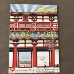 ノジュール 2025年10月号 再び奈良へ、ひとり旅