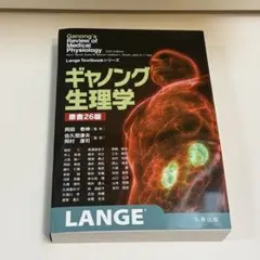 ギャノング生理学　原書26版 ギャノング生理学 原書26版 - 丸善出版 理工・医学・人文社会科学の