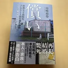 償い 綾瀬女子高校生コンクリート詰め殺人事件 6人の加害少年を追って