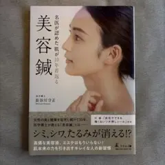 名医が認めた肌が10年若返る美容鍼