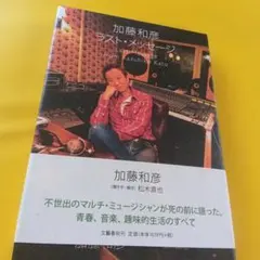 加藤和彦 ラスト・メッセージのサムネイル
