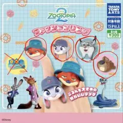 ズートピア ファッションリング カプセルトイ ガチャガチャ