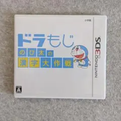 ドラもじ のび太の漢字大作戦