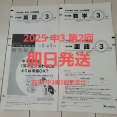 【即日発送】2025年9月学力推移調査中3 第二回　おまけ