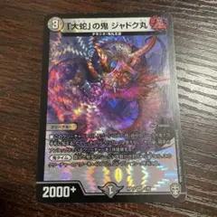 デュエルマスターズ 初期 旧枠 「大蛇」の鬼 ジャドク丸 MAX - メルカリ