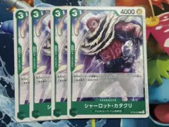 ワンピースカード カタクリ 4枚 緑デッキパーツ FILM ビッグマム