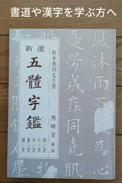 「五體宇鑑」 (鈴木香雨先生書)