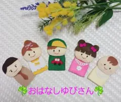 ☘️おはなしゆびさん☘️ 　　　　　指人形フェルト人形 5体セット