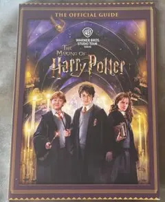 【新品未使用】ハリーポッター スタジオツアー オフィシャルガイドブック