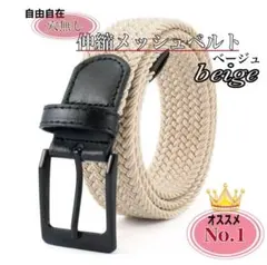 piyopiyo様 メンズベルト ベージュ　メッシュ 編み込みベルト フリー