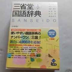 三省堂国語辞典