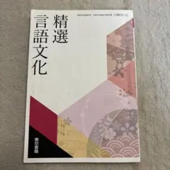 【349円に最終値下済】精選言語文化　教科書　東京書籍