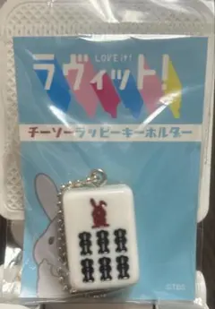 ラヴィット　チーソーラッピーキーホルダー