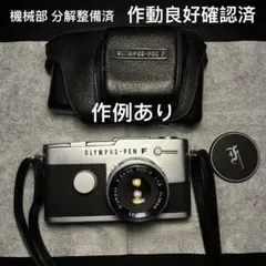 作例あり 作動良好 実用品 OLYMPUS PEN-FT フィルムカメラのサムネイル
