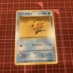 即購入不可 ヒトデマン 旧裏 第1弾拡張パック ポケモンカード - メルカリ