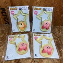 【限定値下げ】星のカービィ　カラビナ　セット