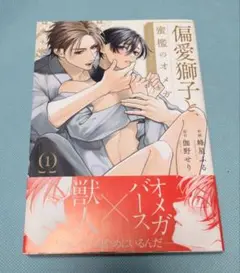 偏愛獅子と、蜜檻のオメガ 1 峰星ふる 伽野せり BLコミック ボーイズラブ